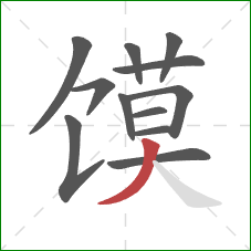 馍的笔顺第12画：撇