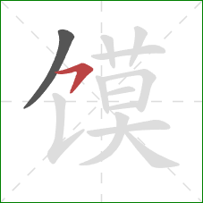 馍的笔顺第2画：横钩