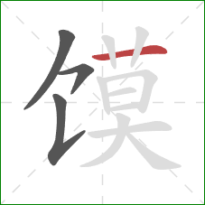 馍的笔顺第4画：横