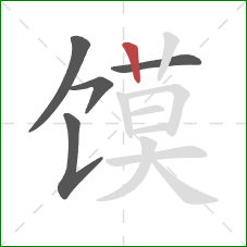 馍的笔顺第5画：竖