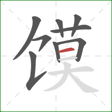 馍的笔顺第9画：横