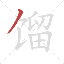 馏的笔顺第1画：撇