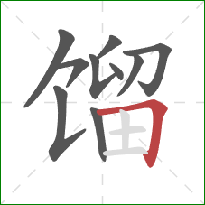 馏的笔顺第10画：横折