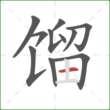 馏的笔顺第11画：横
