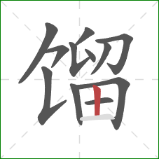 馏的笔顺第12画：竖
