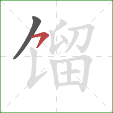 馏的笔顺第2画：横钩