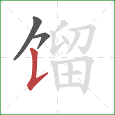 馏的笔顺第3画：竖提
