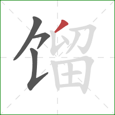 馏的笔顺第4画：撇