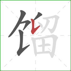 馏的笔顺第5画：竖提