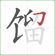 馏的笔顺第7画：横折钩