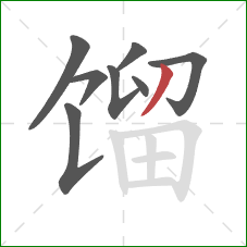 馏的笔顺第8画：撇