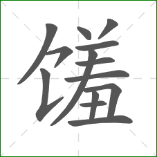 馐的笔顺
