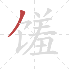 馐的笔顺第1画：撇
