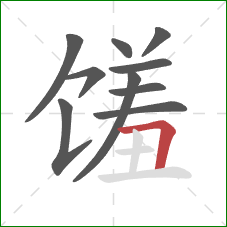 馐的笔顺第10画：横折