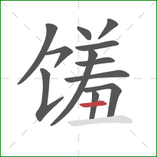 馐的笔顺第12画：横