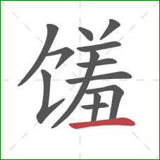 馐的笔顺第13画：横