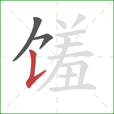 馐的笔顺第3画：竖提