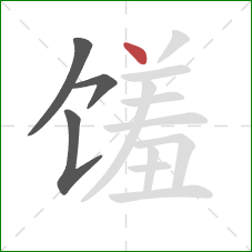 馐的笔顺第4画：点