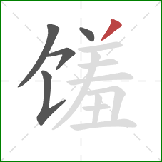 馐的笔顺第5画：撇