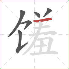 馐的笔顺第6画：横