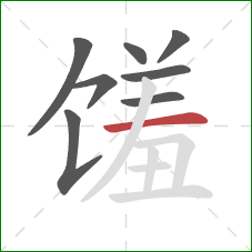 馐的笔顺第8画：横