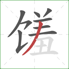 馐的笔顺第9画：撇