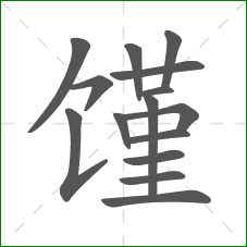 馑的笔顺 馑的笔顺