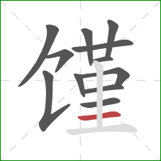 馑的笔顺第12画:横 馑的笔顺第12画:横