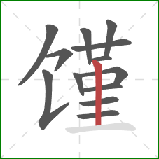 馑的笔顺第13画:竖 馑的笔顺第13画:竖