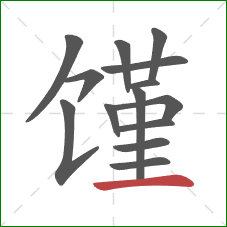 馑的笔顺第14画:横 馑的笔顺第14画:横