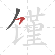 馑的笔顺第2画:横钩 馑的笔顺第2画:横钩