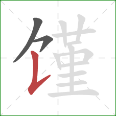 馑的笔顺第3画:竖提 馑的笔顺第3画:竖提