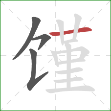 馑的笔顺第4画:横 馑的笔顺第4画:横