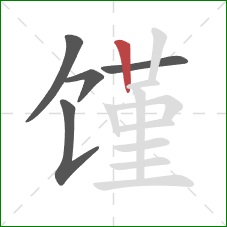 馑的笔顺第5画:竖 馑的笔顺第5画:竖