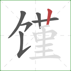 馑的笔顺第6画:竖 馑的笔顺第6画:竖