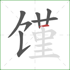 馑的笔顺第7画:横 馑的笔顺第7画:横