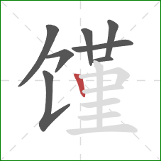 馑的笔顺第8画:竖 馑的笔顺第8画:竖