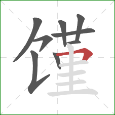 馑的笔顺第9画:横折 馑的笔顺第9画:横折