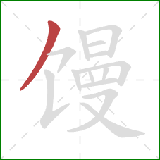 馒的笔顺第1画：撇