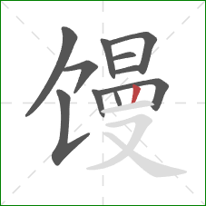 馒的笔顺第11画：竖