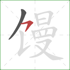 馒的笔顺第2画：横钩