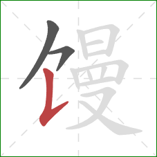 馒的笔顺第3画：竖提