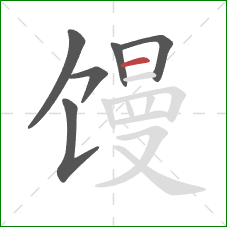 馒的笔顺第6画：横