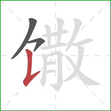 馓的笔顺第3画：竖提