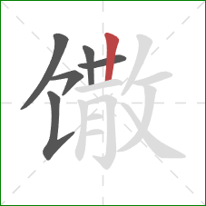 馓的笔顺第6画：竖