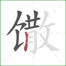 馓的笔顺第8画：竖