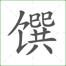 馔的笔顺