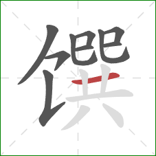 馔的笔顺第10画：横