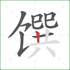 馔的笔顺第11画：竖