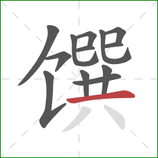 馔的笔顺第13画：横